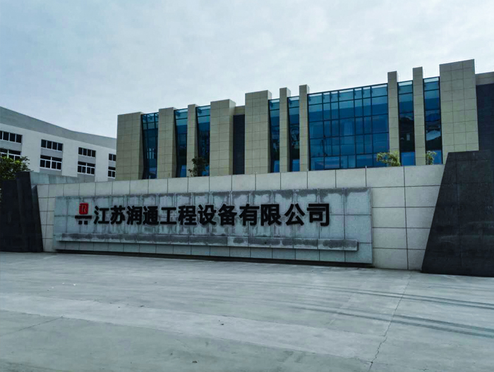 江蘇潤通工程設備有限公司